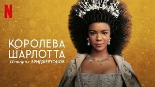 Королева Шарлотта: История Бриджертонов - русский трейлер (субтитры) | сериал 2023 | Netflix