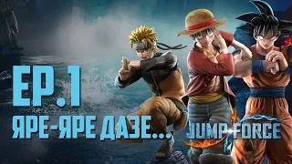 [RU] JUMP FORCE (РАННИЙ ДОСТУП) Ep.1