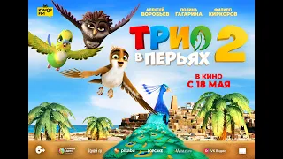 Трио в перьях 2 - Русский трейлер №2 (2023)