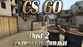 CS:GO - Dust 2 l Секреты, фишки и позиции