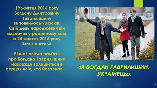 Я Богдан Гаврилишин. Українець.