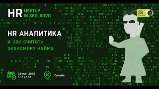 HR meetup: HR-аналитика: не скучно и сложно, а полезно. Спикер Артемьева Алена