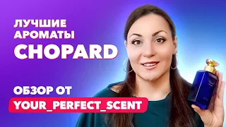 ВЫ ВЛЮБИТЕСЬ в парфюмерию Chopard | Обзор от Your_Perfect_Scent