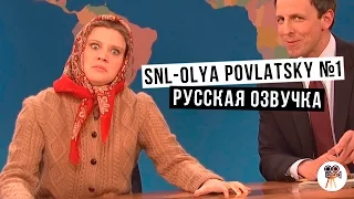 SNL - OLYA POVLATSKY №1  [РУССКАЯ ОЗВУЧКА]