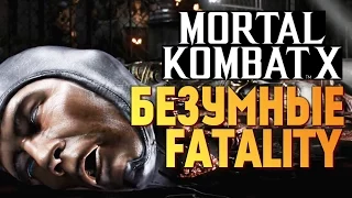 Mortal Kombat X -  САМЫЕ БЕЗУМНЫЕ FATALITY