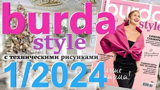 Burda 1/2024 технические рисунки Burda style журнал Бурда обзор