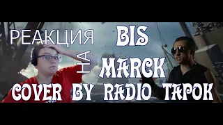 РЕАКЦИЯ НА Sabaton - Bismarck (На русском языке / Cover / RADIO TAPOK / Кавер)