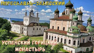 Успенский Горицкий монастырь. Переславль-Залесский. Pereslavl-Zalessky. Июль 2022.