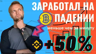 Как заработать на криптовалюте, когда биткоин падает. Заработок на крипте во время падения биткоина