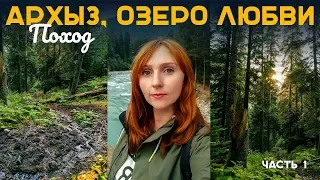 АРХЫЗ 2019  |  ОДНОДНЕВНЫЙ ПОХОД НА ОЗЕРО ЛЮБВИ  |  КРАСОТА ПРИРОДЫ