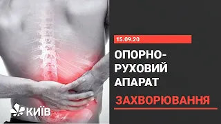 Хвороби опорно-рухового апарату та їх лікування