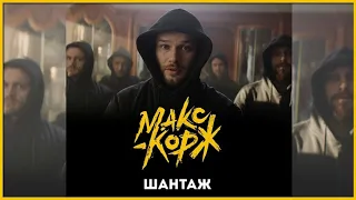 Макс Корж - Шантаж | Премьера 2019