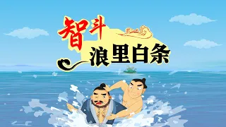 【水浒传】14 智斗浪里白条丨Water Margin丨中国经典名著【三淼儿童官方频道】