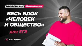 "Щелчок" по обществознанию|Весь блок "Человек и Общество" для ЕГЭ по Обществознанию