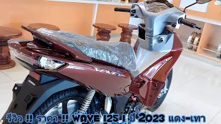 รีวิว ราคา WAVE 125 i สีแดง-เทา ปี 2023 ตัว Top สวยมากๆ