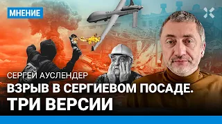 Сергей АУСЛЕНДЕР: Взрыв в Сергиевом Посаде. Три версии
