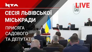 Пленарне засідання 1-ї сесії Львівської міської ради VIII скликання.Наживо