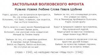 Выпьем за тех, кто командовал ротами... - "Застольная Волховского фронта"