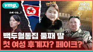 금수저 말고 핵수저? 김정은, 둘째 딸 김주애 공개한 진짜 이유는? / 게임체인저 EP.8 / 비디오머그