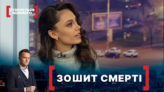 ЗОШИТ СМЕРТІ. Стосується кожного. Ефір від 20.11.2020