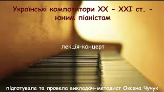 Українські композитори ХХ-ХХІ століття - юним піаністам