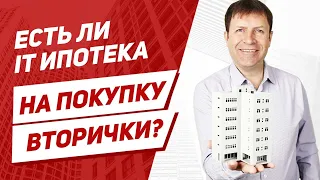 Подойдет ли ипотека для it специалистов под вторичку?