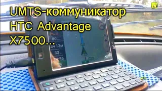[Natalex] UMTS-коммуникатор HTC Advantage (X7500)...