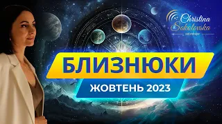 БЛИЗНЮКИ- ЖОВТЕНЬ 2023- Астрологічний Прогноз від Кристини Соколовської