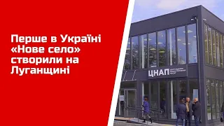 Перше в Україні «Нове село» створили на Луганщині