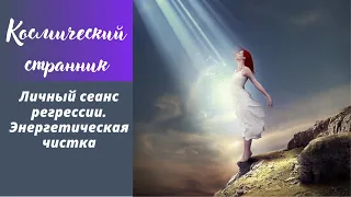 Космический  странник. Личный сеанс регрессии. регрессивный гипноз