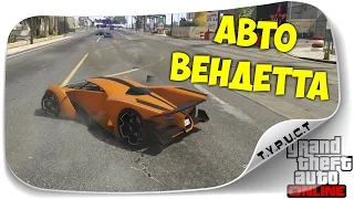 Новый режим Автовендетта в GTA 5 Online (эпик, угар в гта онлайн)