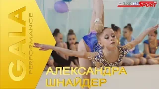 GALA Александра Шнайдер (4К)