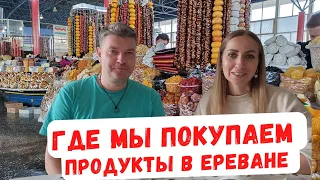 ПОХОД ПО МАГАЗИНАМ | РЫНКАМ | ЕРЕВАН