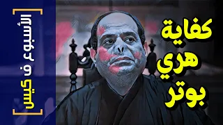 {الأسبوع ف كيس}(275) كفاية هري بوتر!