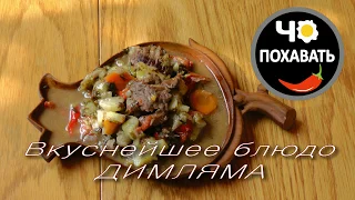 Вкуснейшее узбекское блюдо ДЫМЛЯМА в казане. Чо ПОХАВАТЬ.#чопохавать