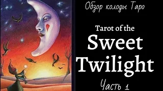 Обзор Tarot of the Sweet Twilight (Ч.1 Старшие Арканы) - Таро Сладкие Сумерки
