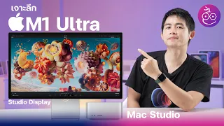 เจาะลึกเปิดตัวชิป M1 Ultra เครื่อง Mac Studio และหน้าจอ Studio Display มีอะไรใหม่ น่าสนใจตรงไหนบ้าง