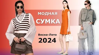 Модная женская сумка весна-лето 2024 | Тренды | Советы по стилизации образа