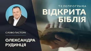 230. Відкрита Біблія. Проповідь: "Молитва в Дусі Святому". Пастор Олександр Рудинець