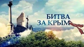 Битва за Крым / Док. фильм