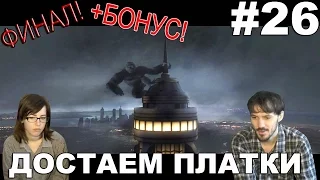 Кинг Конг Peter Jackson's King Kong прохождение│ДОСТАЁМ ПЛАТКИ│#26 ФИНАЛ