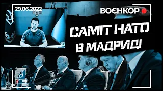 ВОЄНКОР [29.06.2022] САМІТ НАТО, РОСІЙСЬКА ТЕХНІКА В ПОЛЬЩІ, ОБСТРІЛ МИКОЛАЄВА