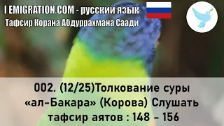 002. (12/25) Толкование Суры «Ал Бакара» (Корова) Слушать Тафсир Аятов : 148 - 156