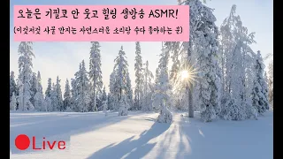 [ASMR다시보기] 못말리는 반보영의 영상100개보다 알찬 생방송(자연스럽게 사물소리와 수다,Blue yeti X and 3dio) |