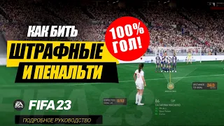 КАК БИТЬ ШТРАФНЫЕ И ПЕНАЛЬТИ В ФИФА 23 / EA FC 24