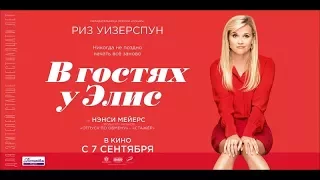 В гостях у Элис - Русский трейлер (2017)
