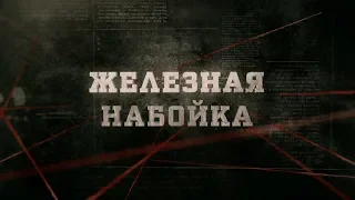 Железная набойка | Вещдок