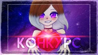 Конкурс на 3000₱ || На интро/арты/аутро || #наконкурсМезуми || Gacha Life