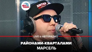 Марсель - Районами-Кварталами (LIVE @ Авторадио)