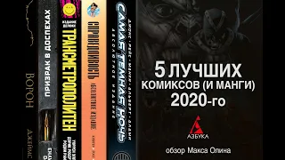 5 лучших комиксов и манги 2020-го от "Азбуки" в обзоре Макса Олина